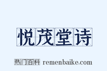 悦茂堂诗是什么意思的图片